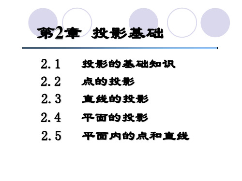 投影的基础知识  点线面的投影