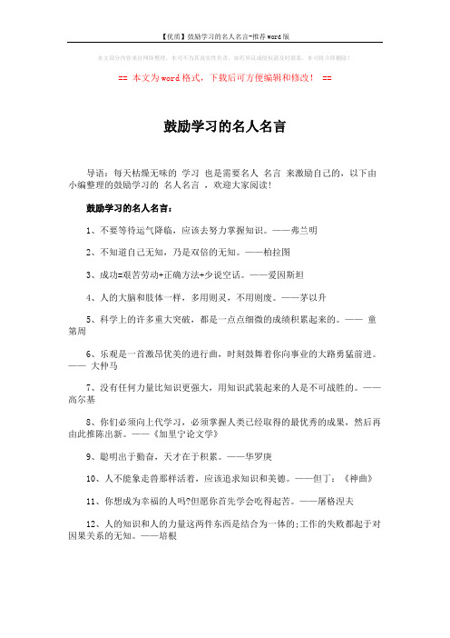 【优质】鼓励学习的名人名言-推荐word版 (5页)