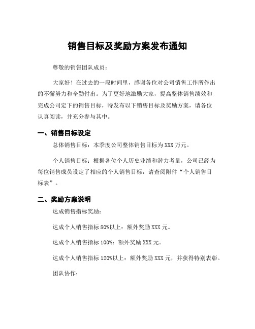 销售目标及奖励方案发布通知