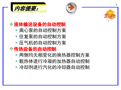 化工仪表及自动化电子课件9第十一章典型化工单元的控制方案