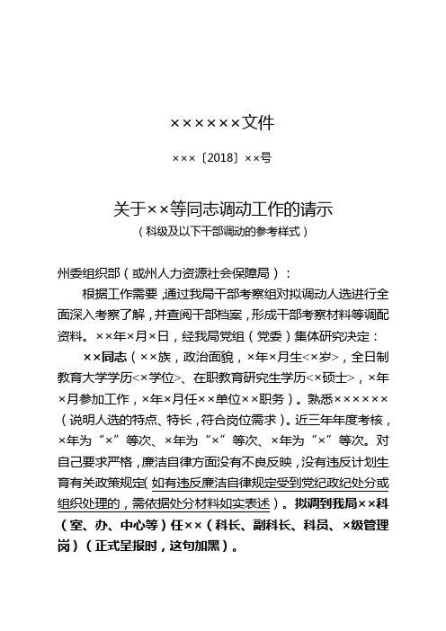 附2：关于××等同志调动工作的请示(式样)