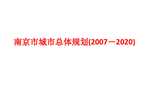 南京市城市总体规