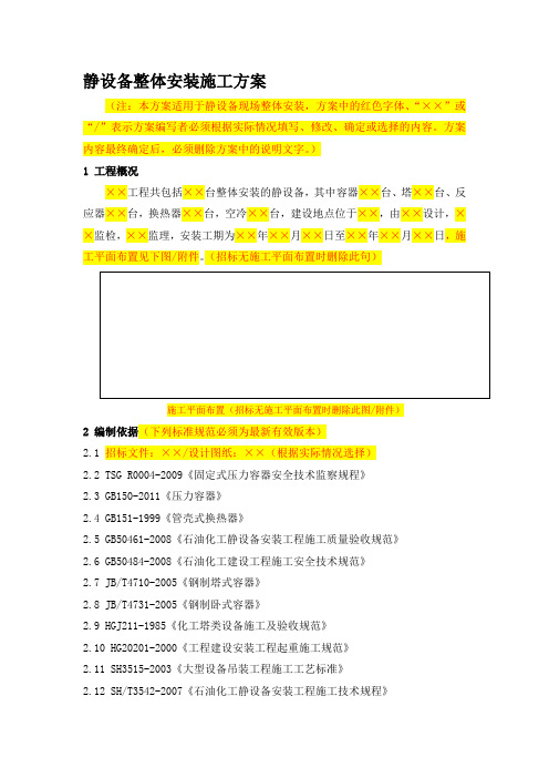 静设备整体安装施工方案