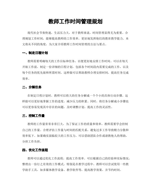 教师工作时间管理规划