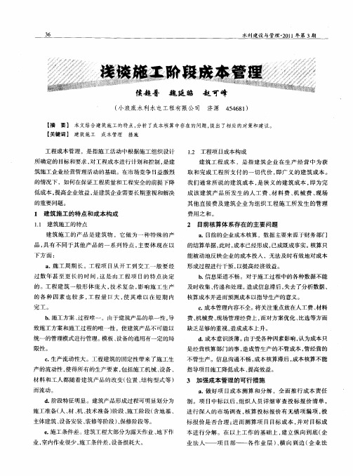 浅谈施工阶段成本管理