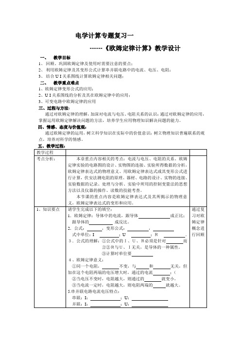 电学计算专题复习一.doc(教学设计)