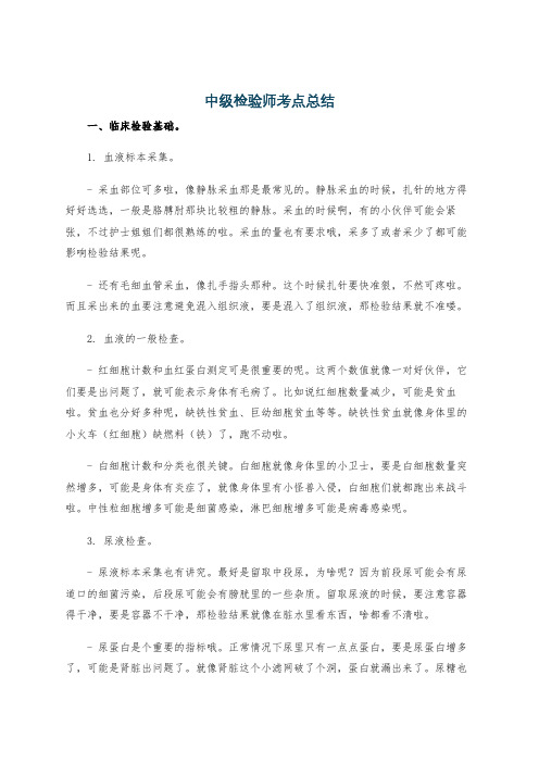 中级检验师考点总结