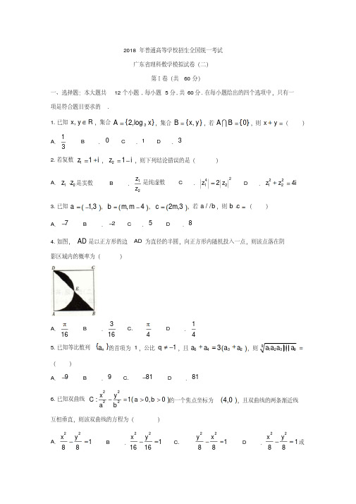 广东省2018届高考模拟考试数学理科试题(二)含答案