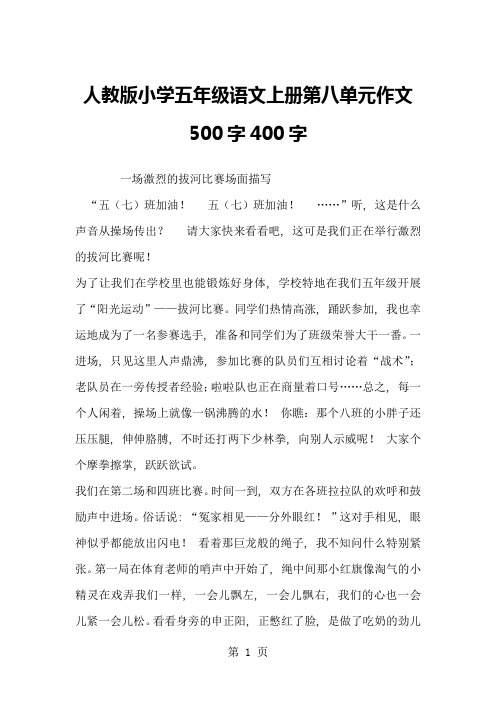 人教版小学五年级语文上册第八单元作文500字400字1