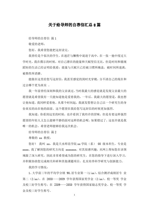 关于给导师的自荐信汇总8篇