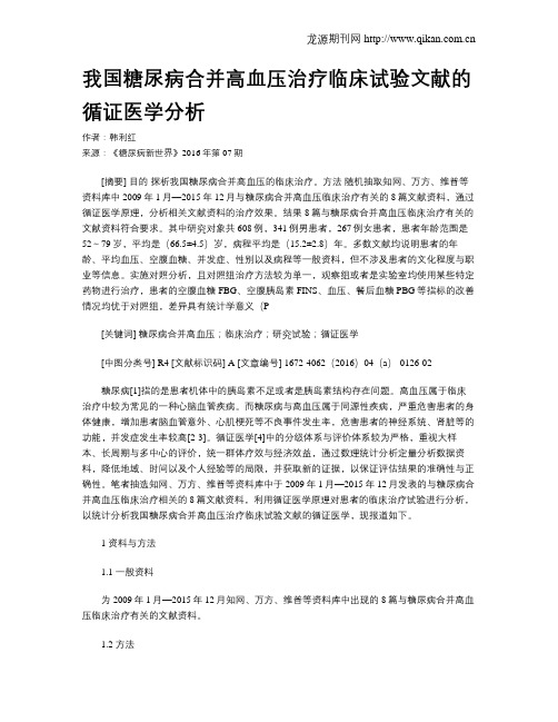 我国糖尿病合并高血压治疗临床试验文献的循证医学分析