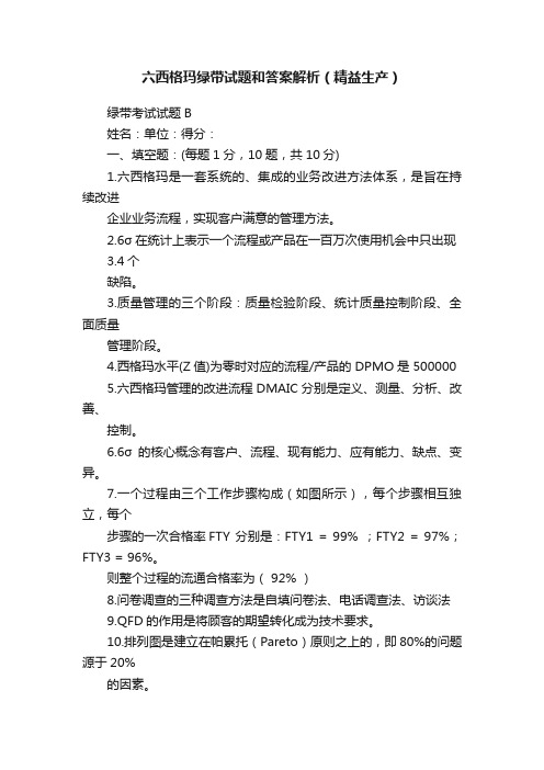 六西格玛绿带试题和答案解析（精益生产）