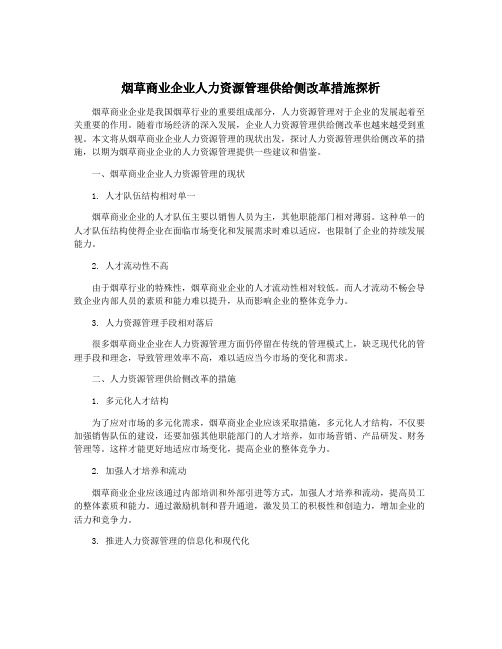 烟草商业企业人力资源管理供给侧改革措施探析