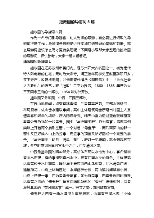 拙政园的导游词8篇