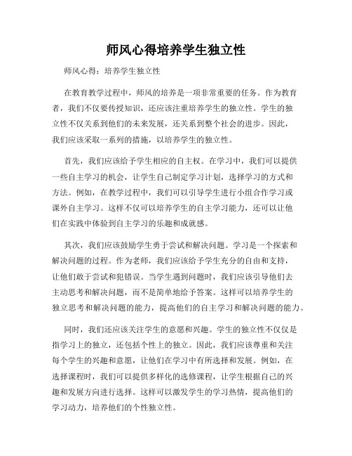 师风心得培养学生独立性