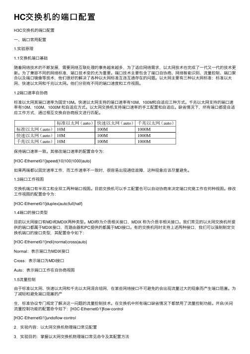 HC交换机的端口配置