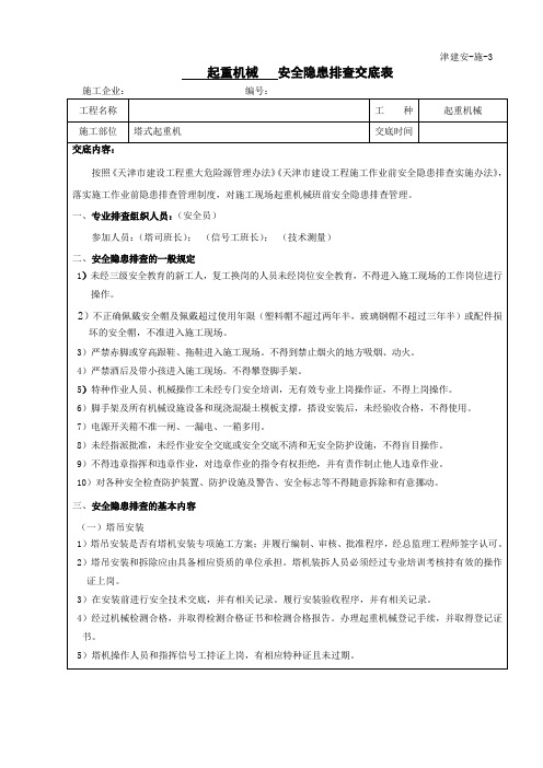 10. 2021复工作业前安全隐患排查交底(起重机械)