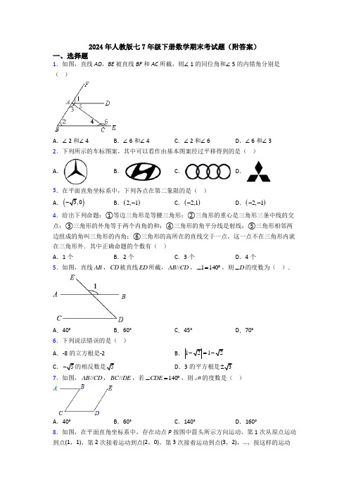 2024年人教版七7年级下册数学期末考试题(附答案)