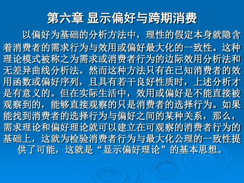 第六章 显示偏好与跨期消费 以偏好为基础的分析方法中,理性的汇总