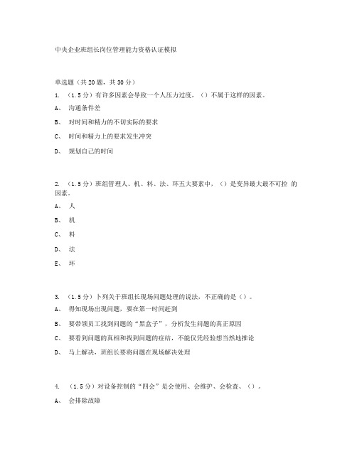 中央企业班组长岗位管理能力资格认证【最新】.