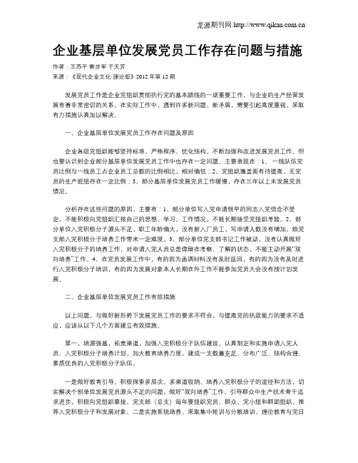 企业基层单位发展党员工作存在问题与措施