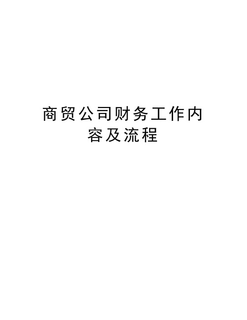 商贸公司财务工作内容及流程教学提纲