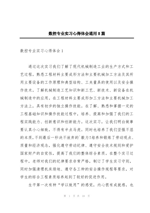 数控专业实习心得体会通用8篇