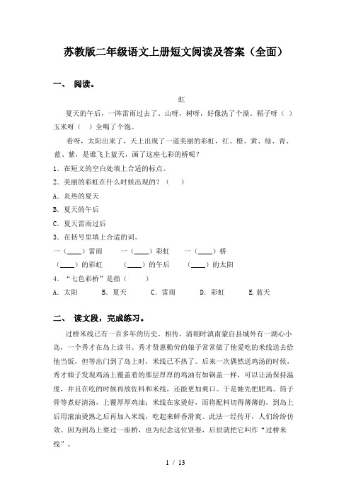 苏教版二年级语文上册短文阅读及答案(全面)