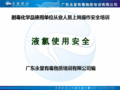 液氯理化特性、 中毒与急救措施