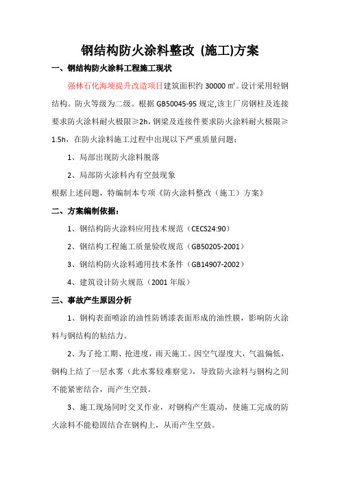 钢结构防火涂料整改施工方案