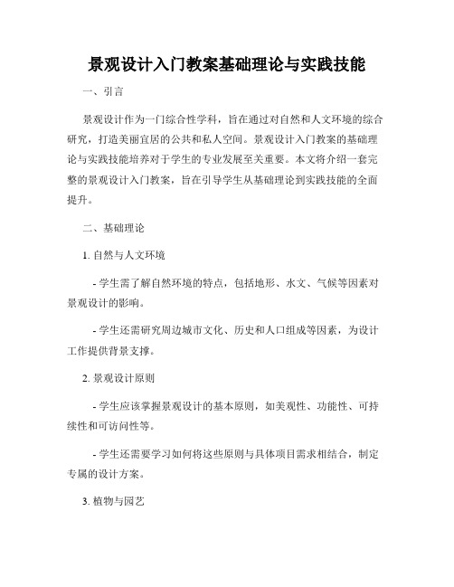 景观设计入门教案基础理论与实践技能