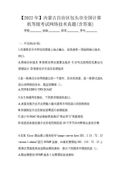 【2022年】内蒙古自治区包头市全国计算机等级考试网络技术真题(含答案)