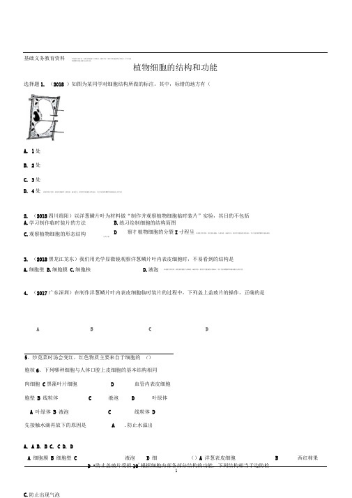 苏教版七年级上生物同步练习及答案单元31植物细胞的结构和功能