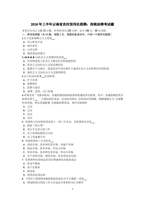 2016年上半年云南省农村信用社招聘:传统法律考试题