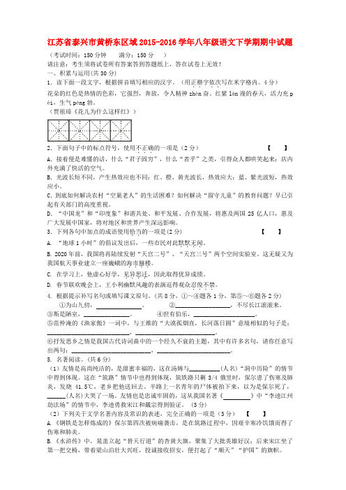 江苏省泰兴市黄桥东区域2015_2016学年八年级语文下学期期中试题苏教版