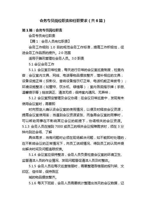 会务专员岗位职责和任职要求（共6篇）