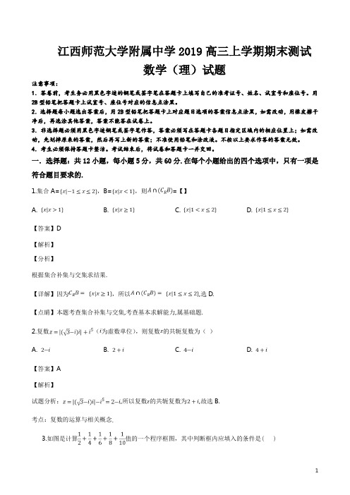 精品解析:【全国百强校】江西师范大学附属中学2019届高三上学期期末测试数学(理)试题(解析版)