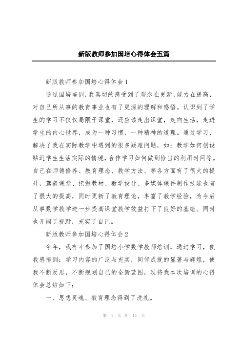 新版教师参加国培心得体会五篇