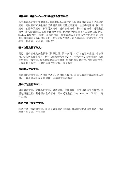 网御神州网神SecFoxEPS终端安全管理系统