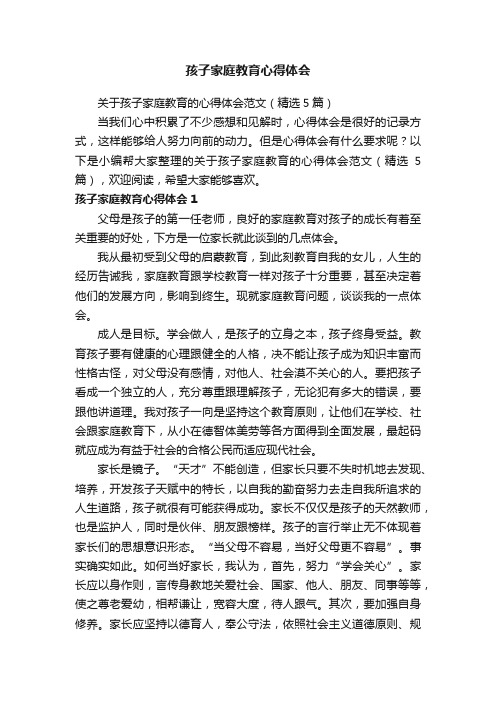 关于孩子家庭教育的心得体会范文（精选5篇）