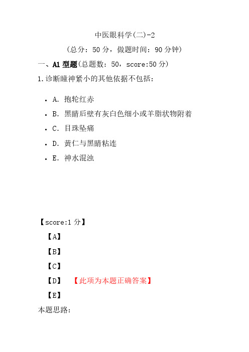 中医眼科学(二)-2