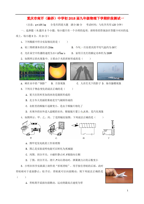 重庆市南开(融侨)中学初2018届九年级物理下学期阶段测试一