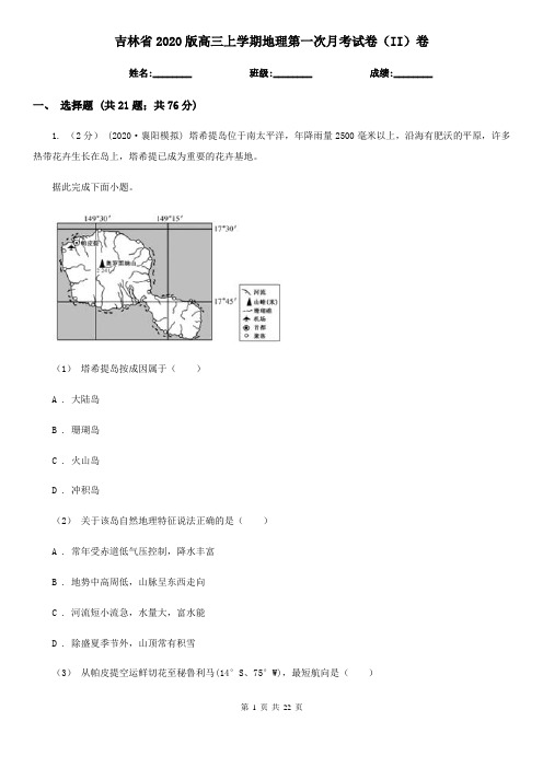 吉林省2020版高三上学期地理第一次月考试卷(II)卷