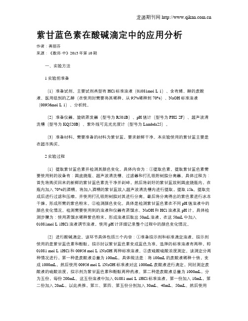 紫甘蓝色素在酸碱滴定中的应用分析