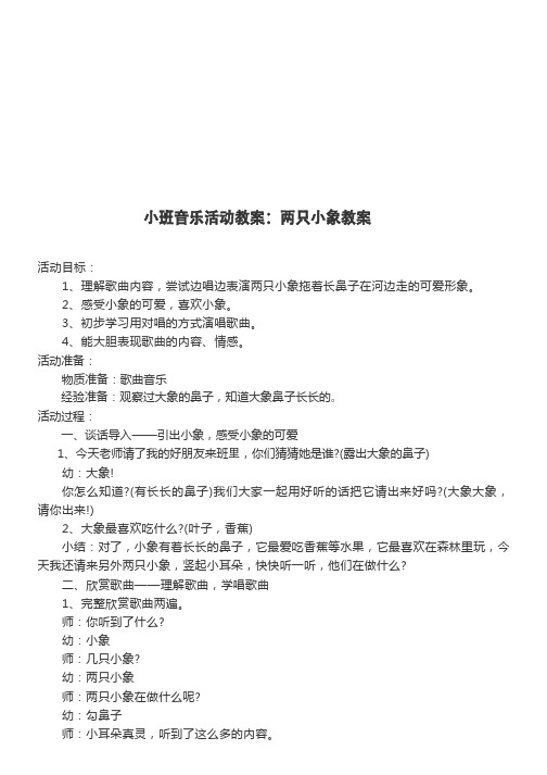 小班音乐活动教案：两只小象教案