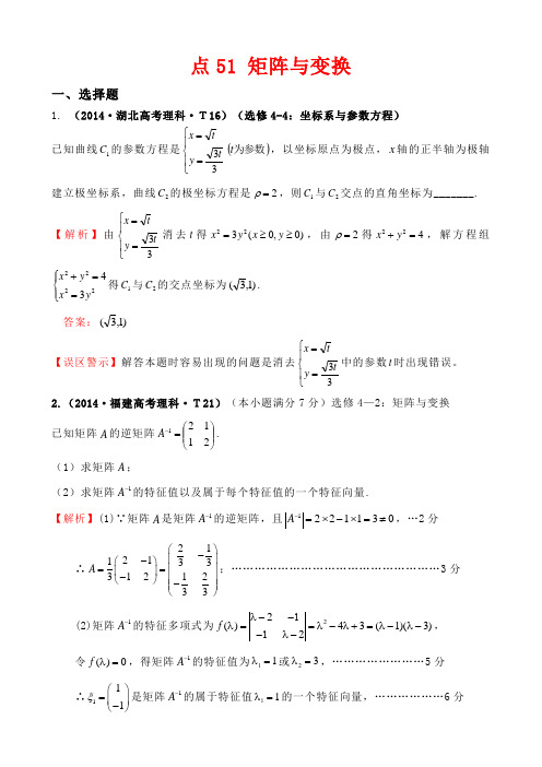 高考分类题库考点51 矩阵与变换