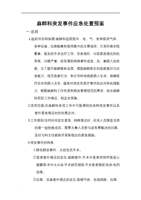 麻醉科应急救援预案