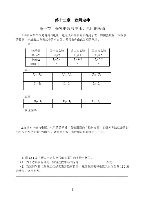 北师大版伴你学练习题 第十二章  欧姆定律练习册-S(无答案)