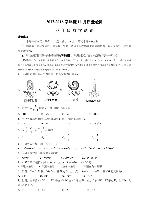 湖北省十堰市2017-2018学年八年级上期中质量数学试题含答案