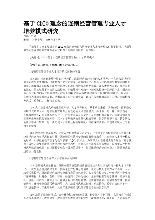 基于CDIO理念的连锁经营管理专业人才培养模式研究